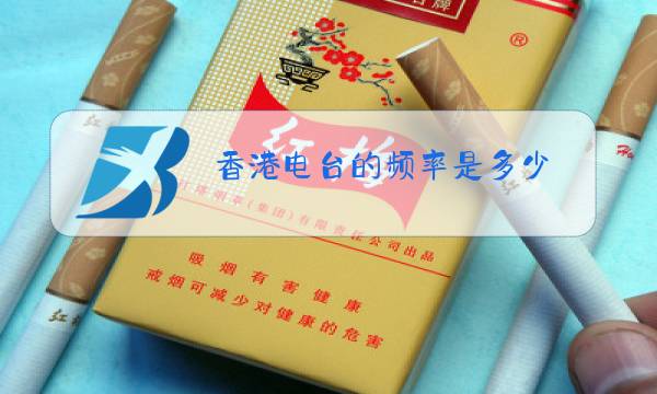 香港电台的频率是多少图片