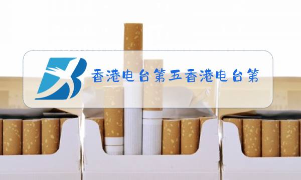 香港电台第五香港电台第五台在线收听图片