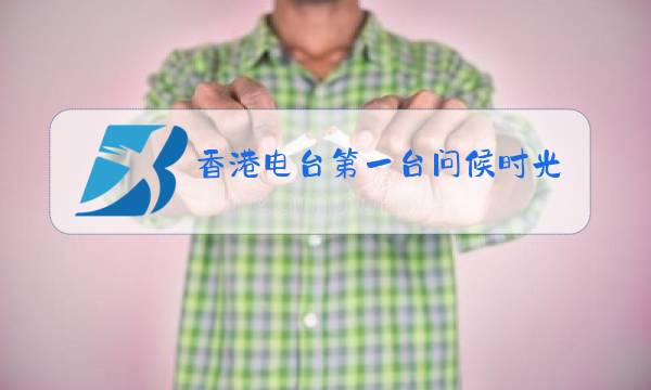 香港电台第一台问候时光图片