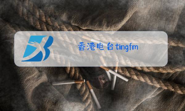 香港电台tingfm图片