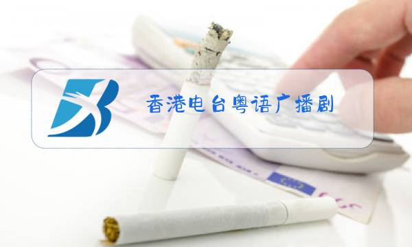 香港电台粤语广播剧图片