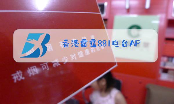 香港雷霆881电台APP图片