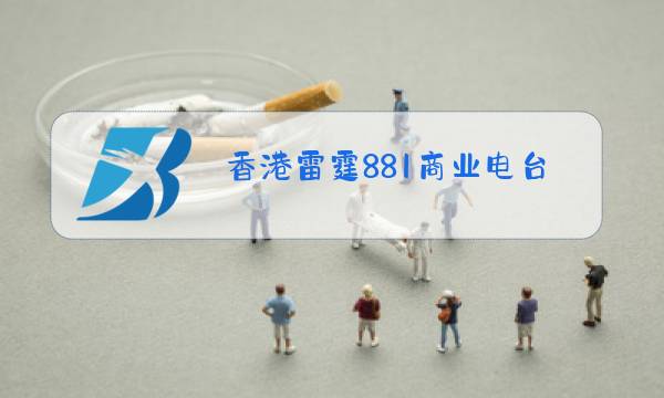 香港雷霆881商业电台图片