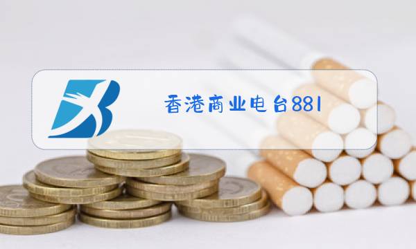 香港商业电台881图片