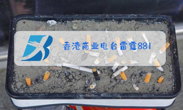 香港商业电台雷霆881节目表图片