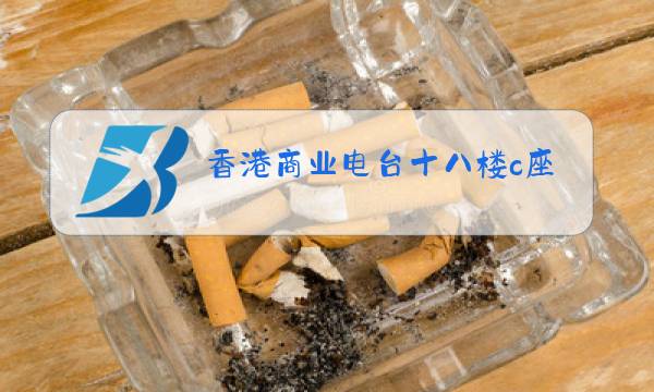 香港商业电台十八楼c座图片