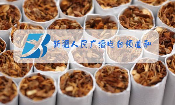 新疆人民广播电台频道和频率图片