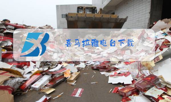 喜马拉雅电台下载图片