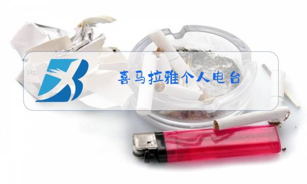 喜马拉雅个人电台图片