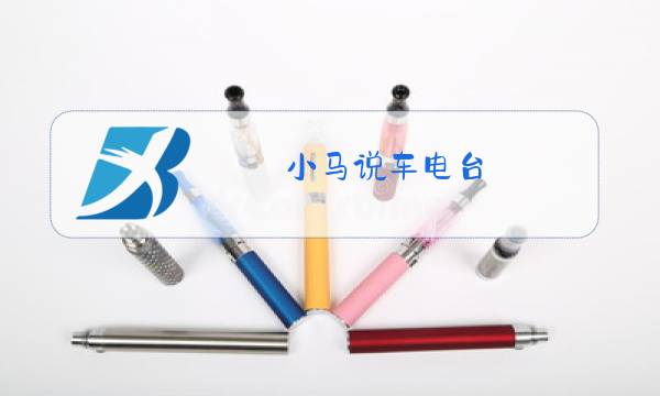 小马说车电台图片