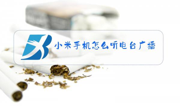 小米手机怎么听电台广播图片