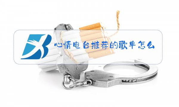 心情电台推荐的歌单怎么删掉图片