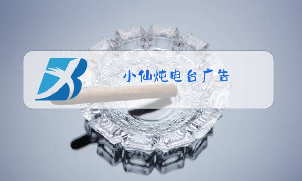 小仙炖电台广告图片
