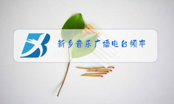 新乡音乐广播电台频率