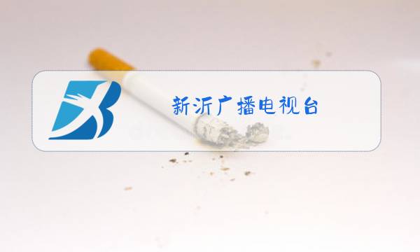 新沂广播电视台图片