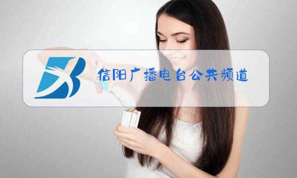 信阳广播电台公共频道图片