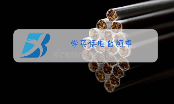 学英语电台频率图片