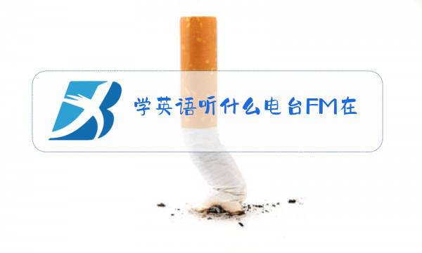 学英语听什么电台FM在甘肃省图片