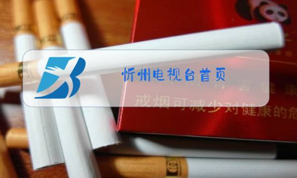 忻州电视台首页图片