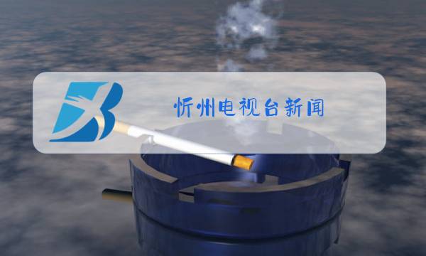 忻州电视台新闻图片