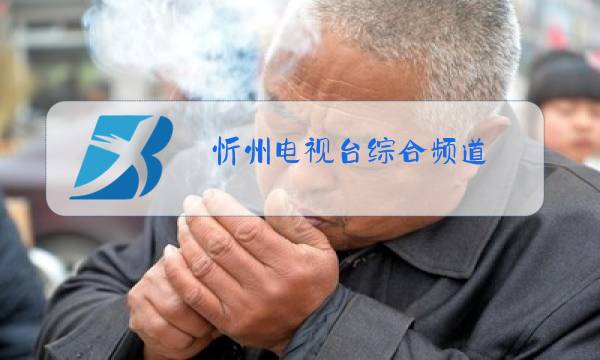 忻州电视台综合频道图片
