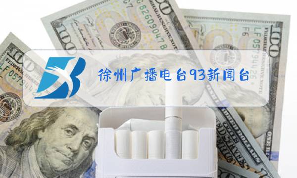 徐州广播电台93新闻台图片