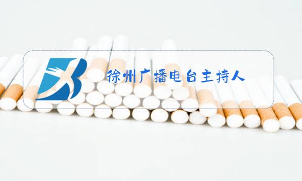 徐州广播电台主持人图片