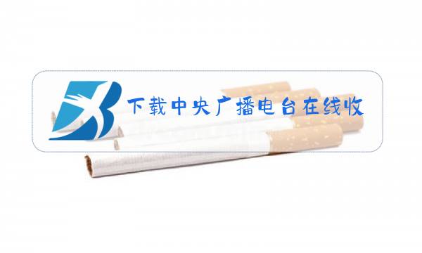 下载中央广播电台在线收听图片