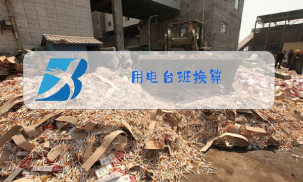 用电台班换算图片