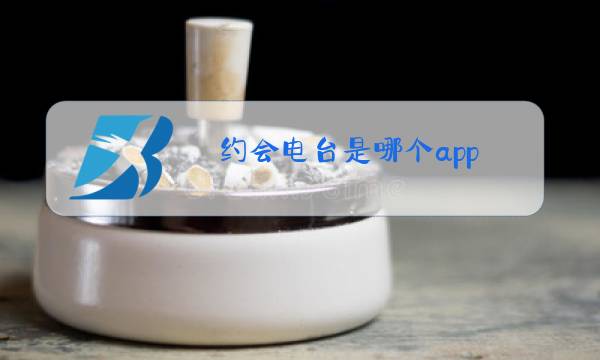 约会电台是哪个app图片