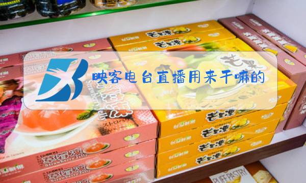映客电台直播用来干嘛的图片