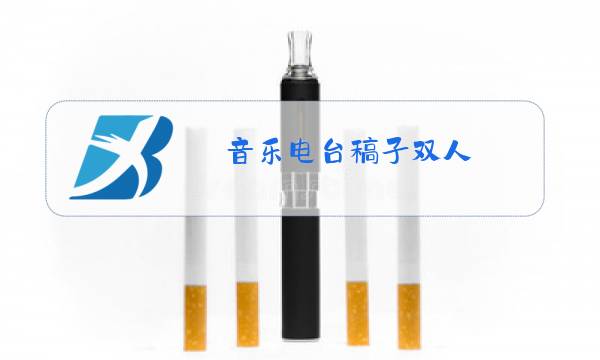 音乐电台稿子双人图片