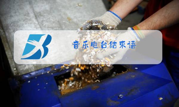 音乐电台结束语图片