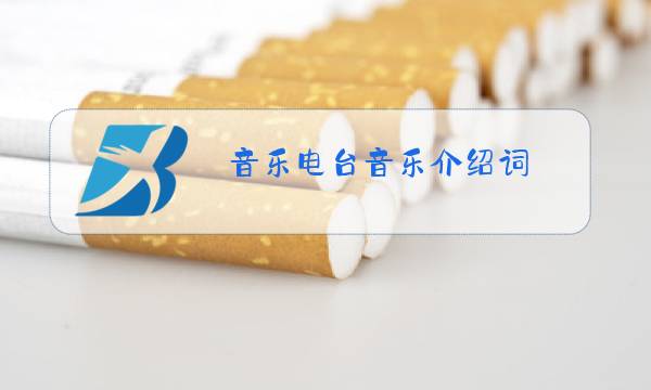 音乐电台音乐介绍词图片