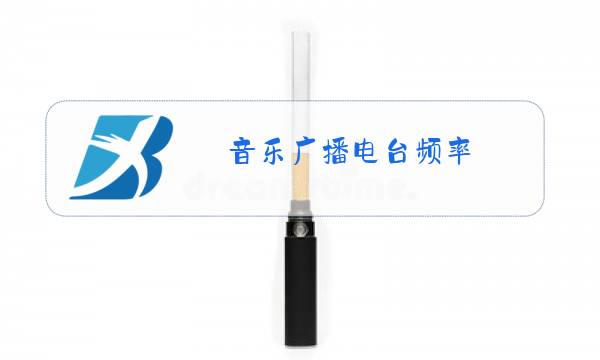 音乐广播电台频率图片