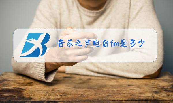 音乐之声电台fm是多少图片