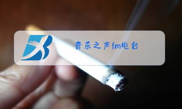 音乐之声fm电台图片