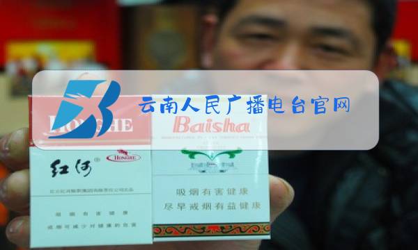 云南人民广播电台官网图片