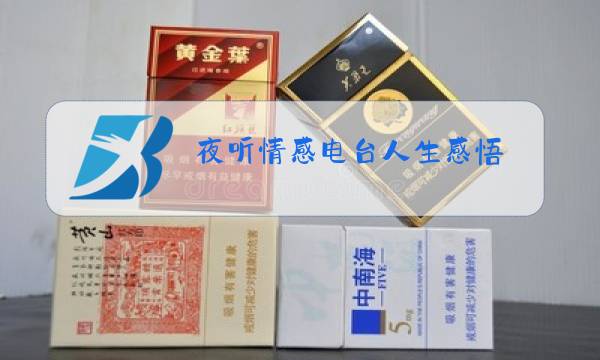 夜听情感电台人生感悟图片