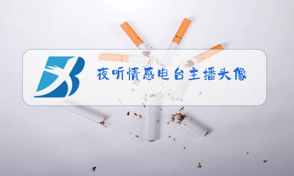 夜听情感电台主播头像图片