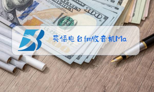 英语电台fm收音机Mac图片