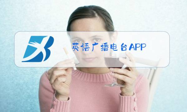 英语广播电台APP图片