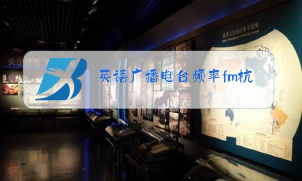 英语广播电台频率fm杭州图片