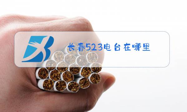 长春523电台在哪里图片