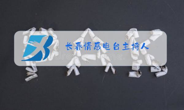 长春情感电台主持人图片