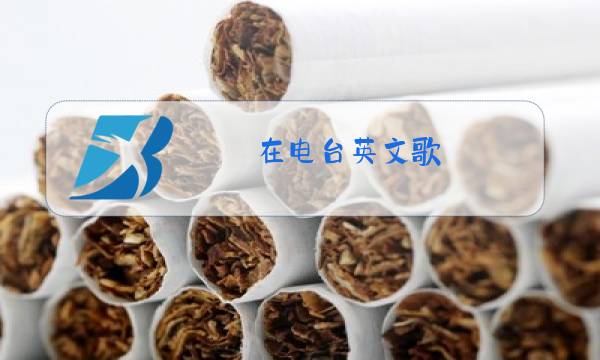 在电台英文歌图片