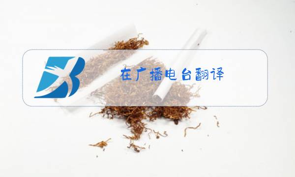 在广播电台翻译图片