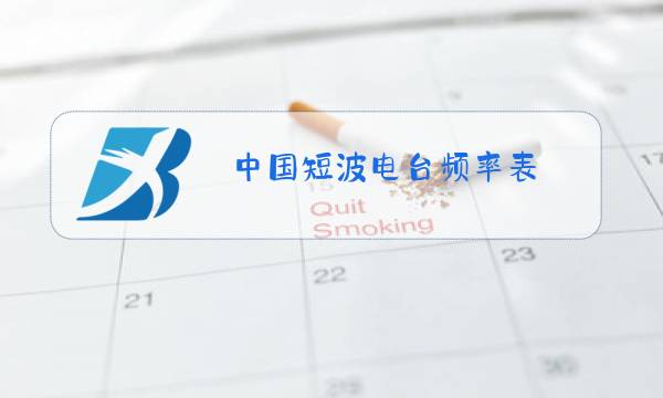 中国短波电台频率表图片