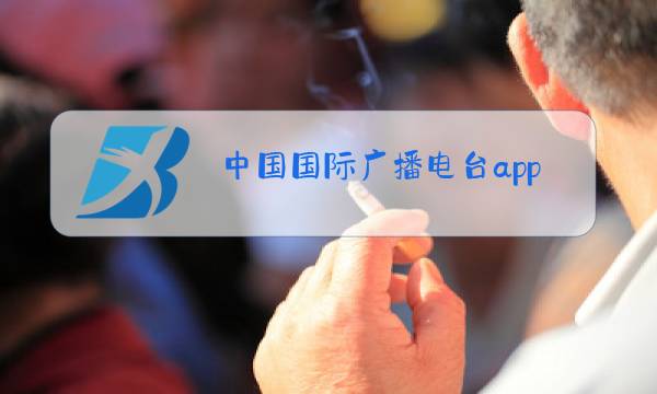 中国国际广播电台app蓝色的图片