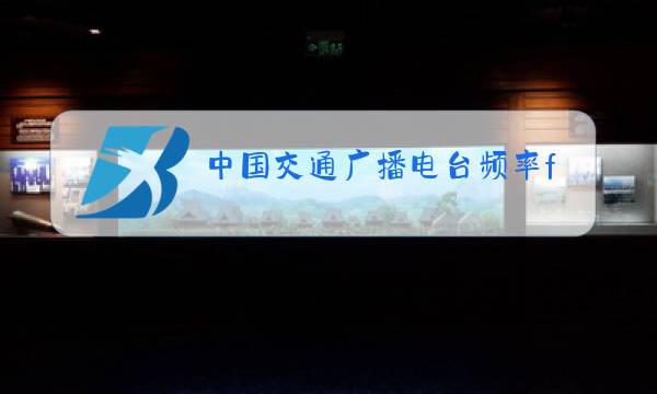中国交通广播电台频率fm图片